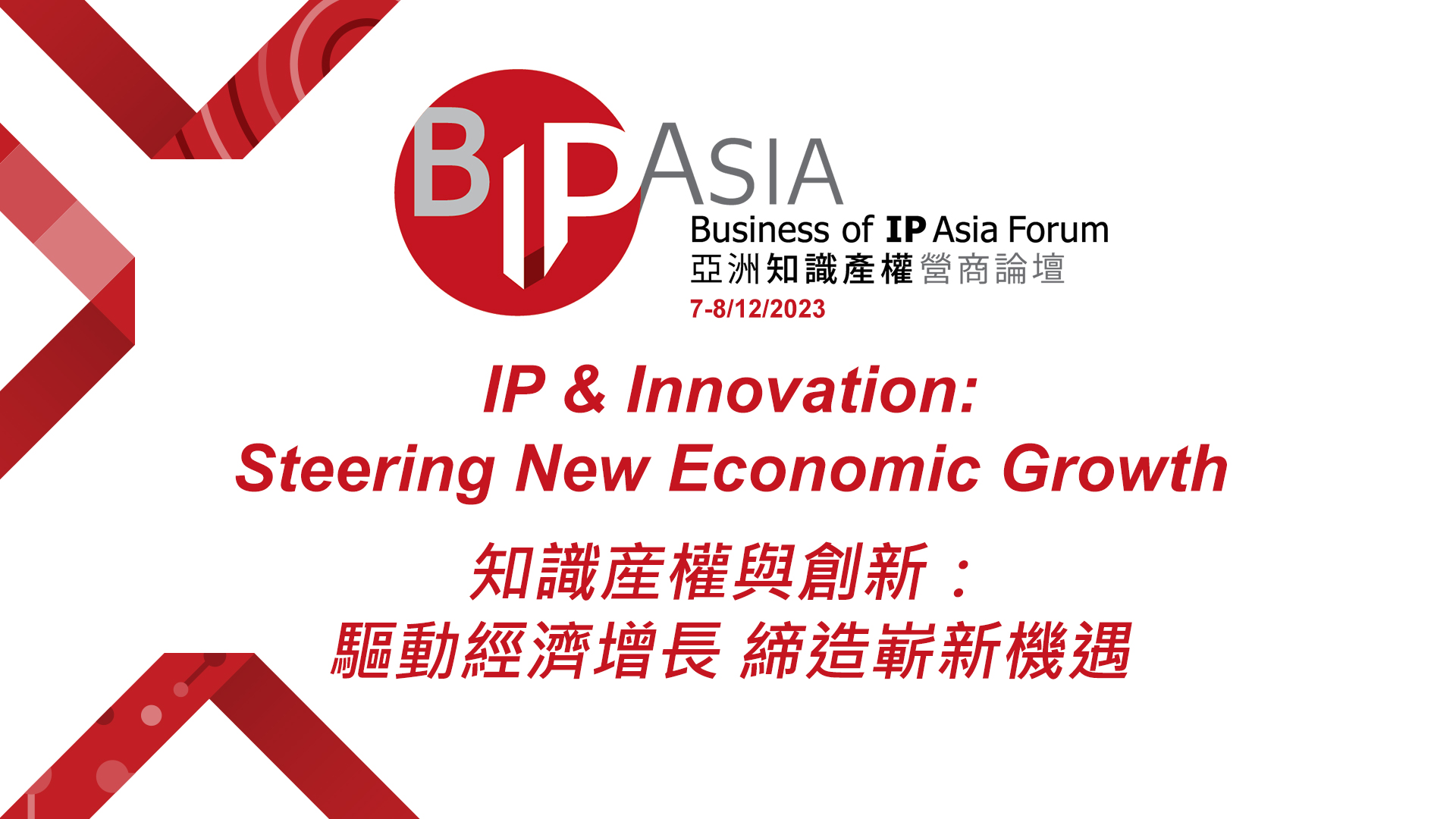 「亞洲知識產權營商論壇」 Business of IP Asia Forum – 2023 年 12 月 7 至 8 日