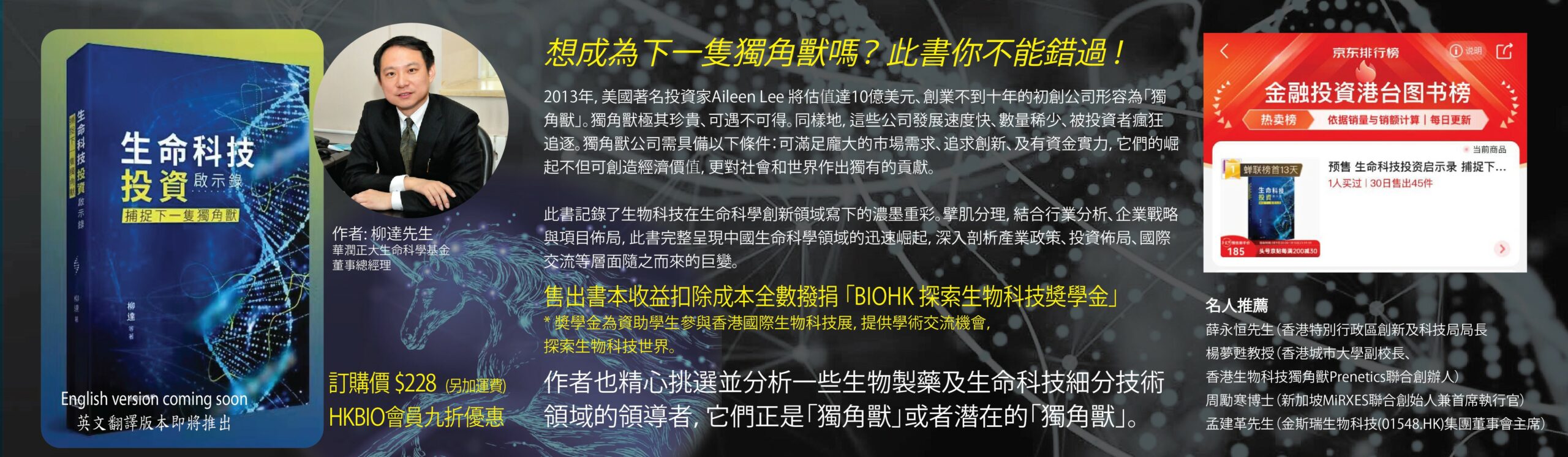 「生命科技投資啟示錄 – 捕捉下一隻獨角獸」