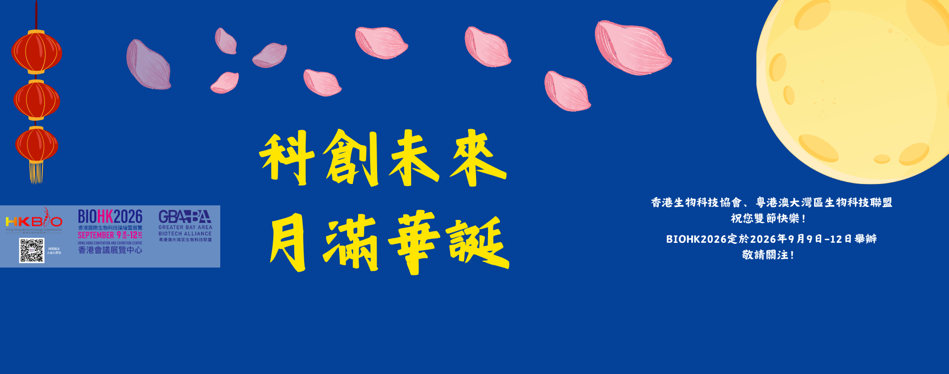 香港生物科技協會祝您中秋、國慶快樂！
