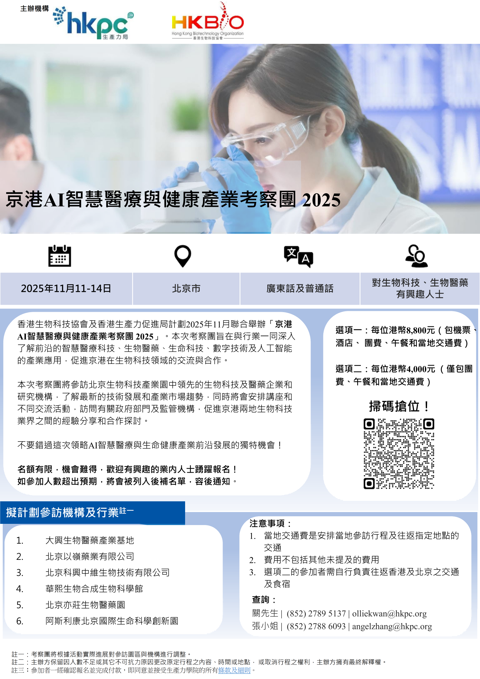 北京考察團flyer 18082025 01