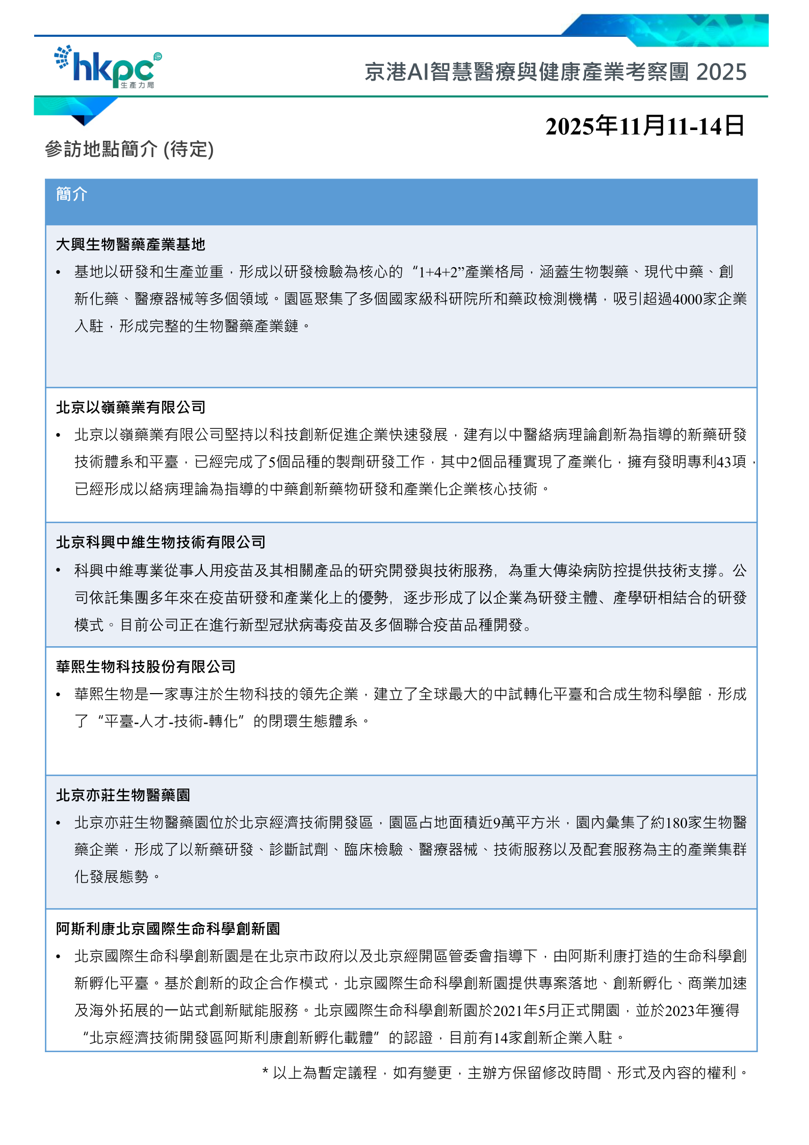 北京考察團flyer 18082025 02